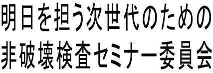 明日を担う次世代のための 非破壊検査セミナー委員会