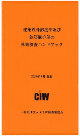 建築鉄骨溶接部及び鉄筋継手部の外観検査ハンドブック