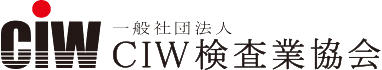 一般社団法人CIW検査業協会