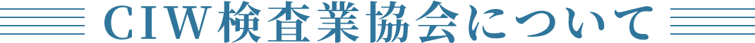 CIW検査業協会について