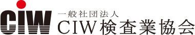 一般社団法人CIW検査業協会