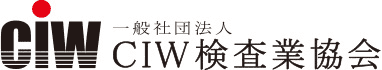CIW認定の一般社団法人CIW検査業協会