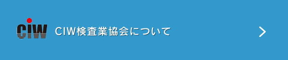 CIW検査業協会について