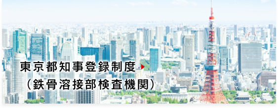 東京都知事登録制度（鉄骨溶接部検査機関）