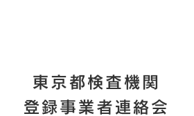 東京都検査機関登録事業者連絡会について